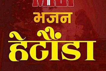 मनहरी महोत्सवः जितु लोप्चनको सेलो र आधुनिक गीतमा झुमे दर्शक