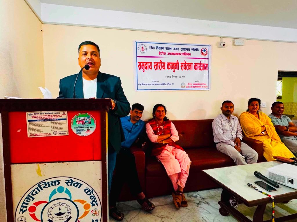 हेटौंडाका १२ वडामा समुदायस्तरीय कानुनी सचेतना