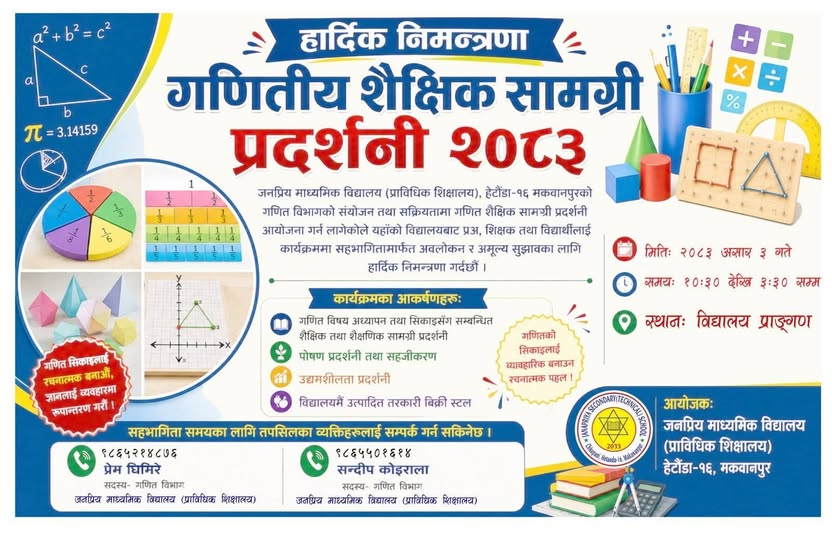 जनप्रियमा बृहत शैक्षिक प्रदर्शनी, सामुदायिकदेखि संस्थागत विद्यालयसम्मले उठाए लाभ