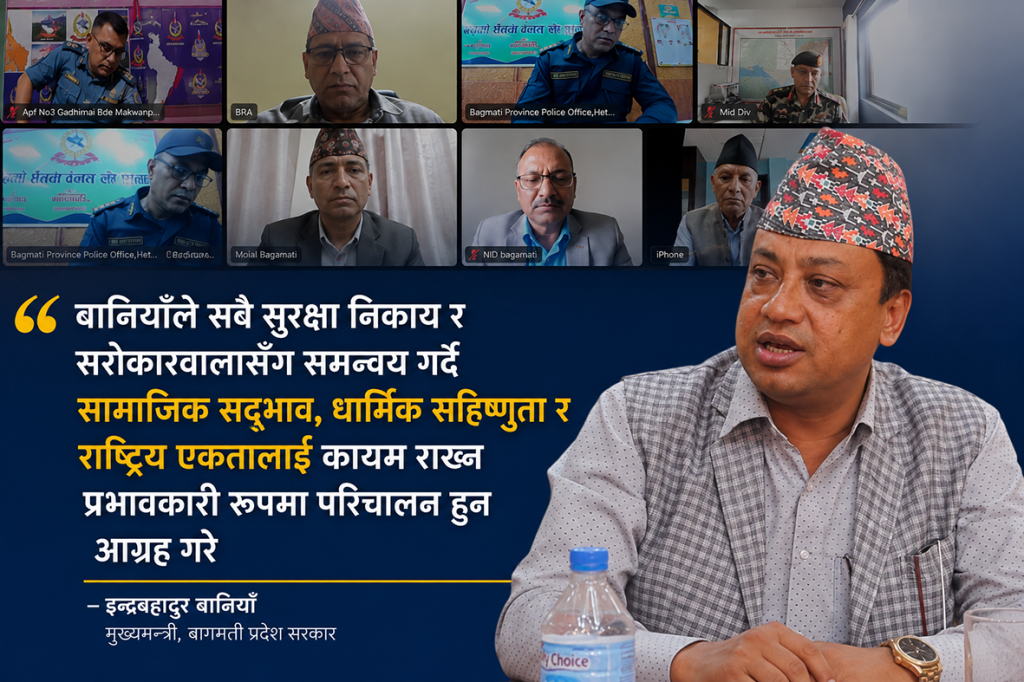 सामाजिक सद्भाव जोगाउन सुरक्षा संयन्त्रलाई मुख्यमन्त्री बानियाँको निर्देशन
