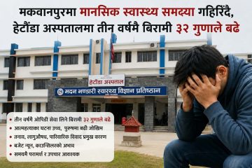 मानसिक स्वास्थ्य समस्या गहिरिँदै, हेटौंडा अस्पतालमा तीन वर्षमै बिरामी ३२ गुणाले बढे