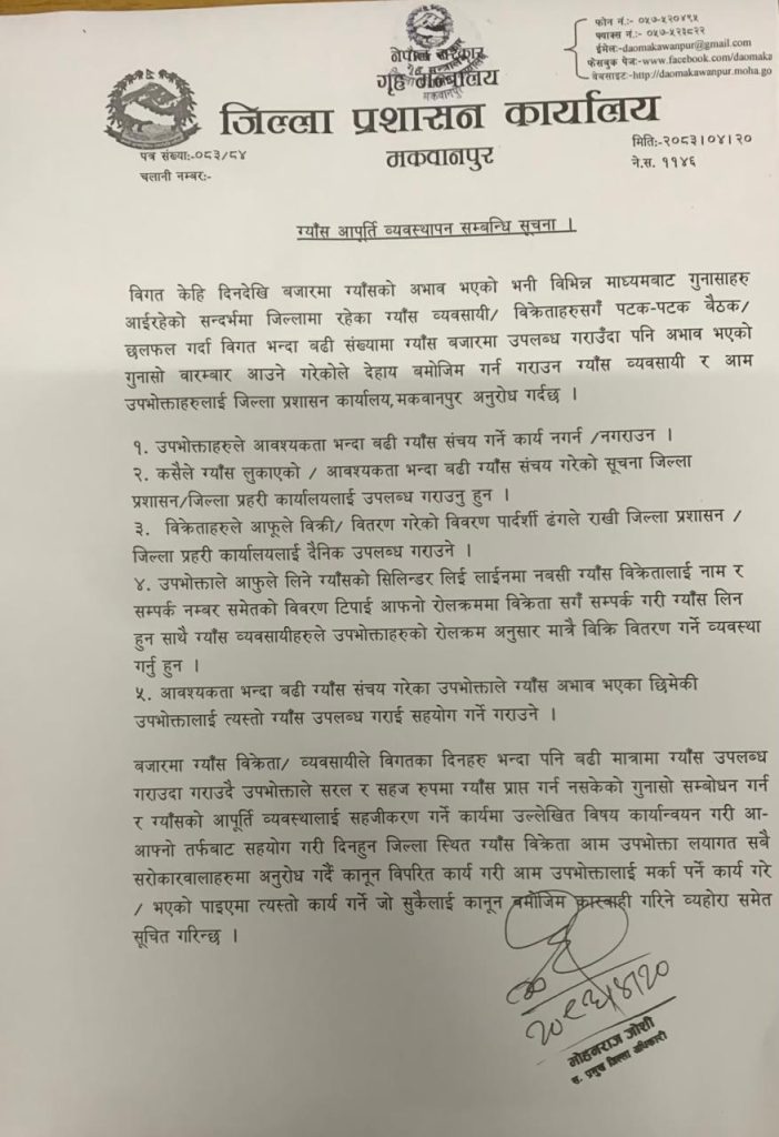 मकवानपुरमा ग्यास बढी भण्डारण र कालोबजारी गरे कारबाही हुने