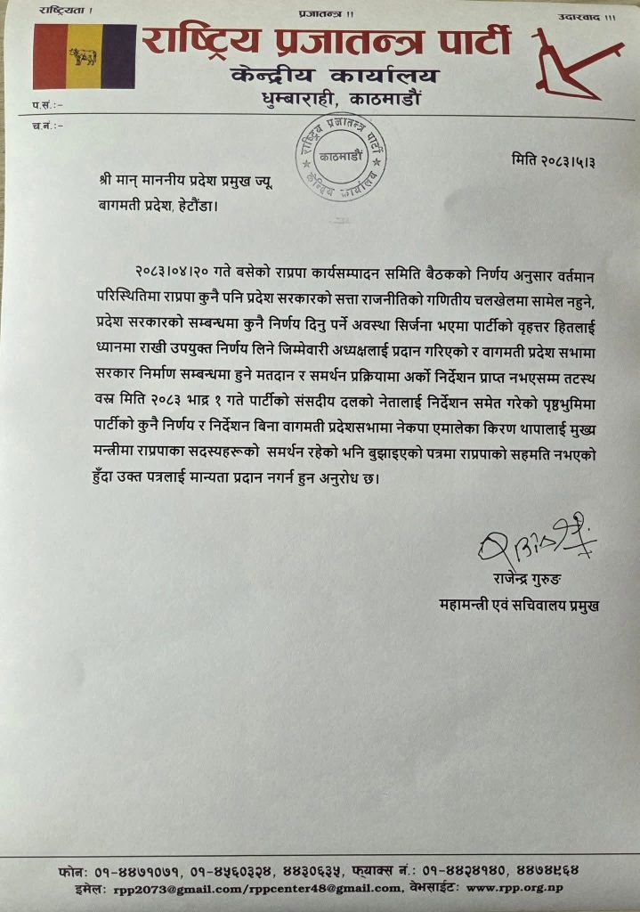 राप्रपाभित्रै विवाद : किरण थापालाई समर्थन गरेको पत्र अमान्य गर्न केन्द्रको आग्रह