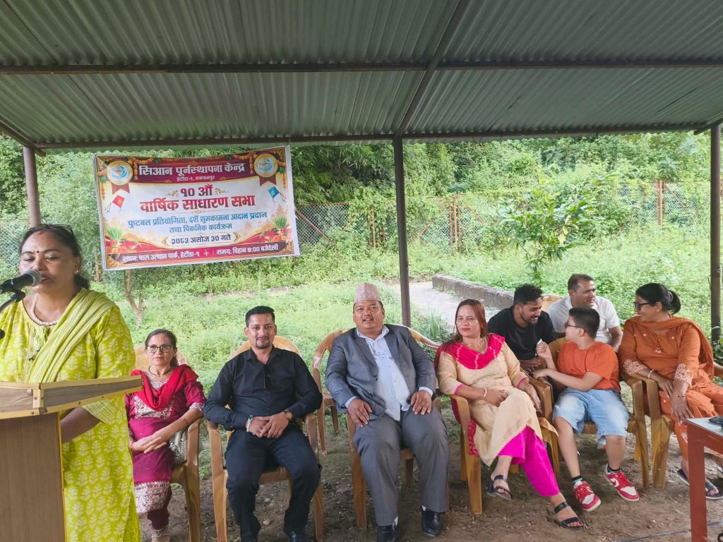 सिआनको १०औँ साधारणसभा सम्पन्न, खेलकुद र शुभकामना आदानप्रदान